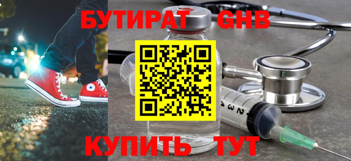 БУТИРАТ вода Сафоново