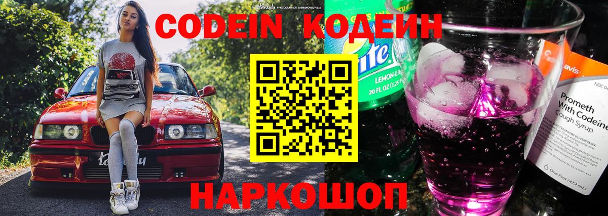 Кодеиновый сироп Lean Purple Drank  Codein напиток Lean (лин)  Сафоново  Вход с VPN 