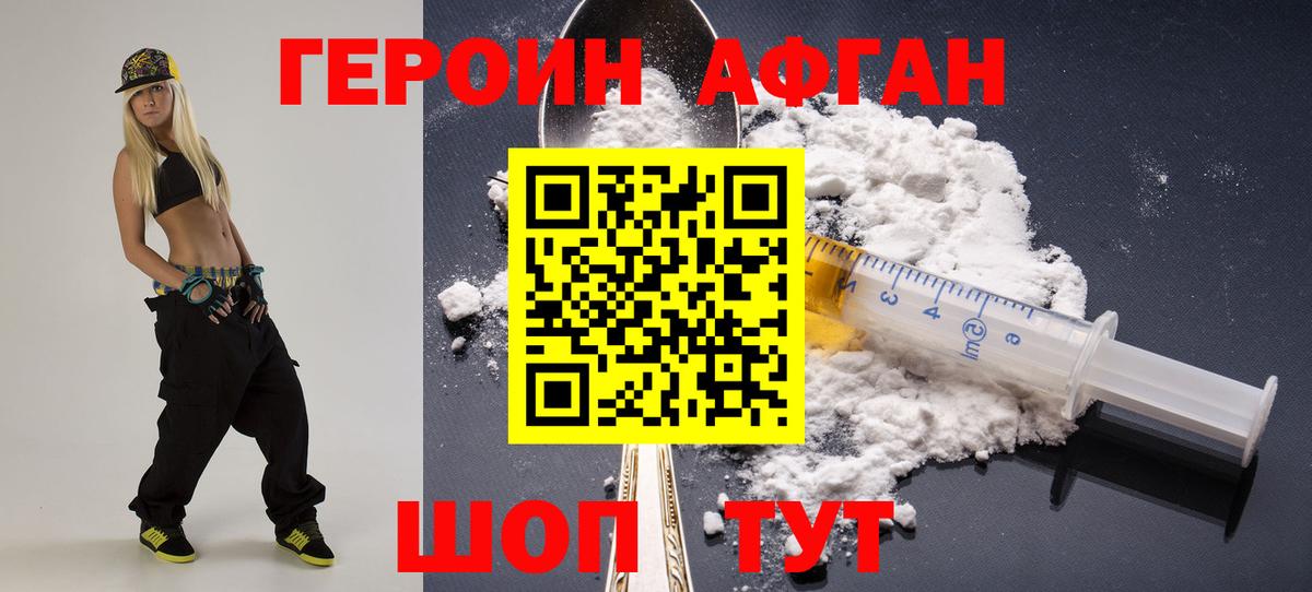 Героин Афган Сафоново
